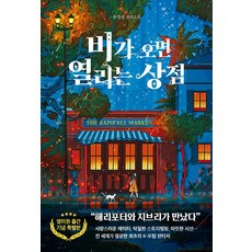 비가 오면 열리는 상점, 유영광 저, 클레이하우스