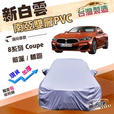 蓋方便 新白雲 E型 高週波防水南亞耐曬PVC車罩 適用於8系列 Coupe, 1個