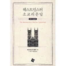 웨스트민스터 소교리문답(휴대 암송용):, 그책의사람들, 웨스트민스터 총회 저/그 책의 사람들 역