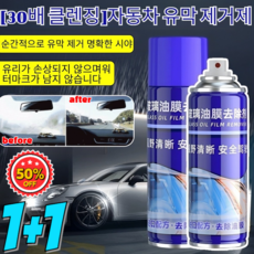 1+1[30배 클렌징]자동차 유막 제거제 물때 발수코팅제/비 오는 날을 위한 필수품/장시간효과지속, [5+5]300ml