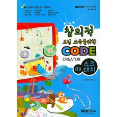 創意程式設計教育 CODE CREATOR 4級 Scratch：反映出題趨勢的20回模擬考, 優閱