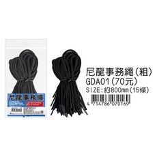 尼龍事務繩 (粗), 1個, GDA01C(細50CM)