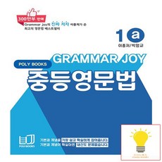 Grammar Joy 영문법, 영어, 중등/1a