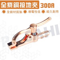 300A全紫銅接地夾 接地夾 電銲接地夾 焊接接地夾, 1個