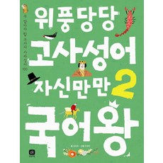 위풍당당 고사성어 자신만만 국어왕 2 : 꼭 알아야 할 교과서 사자성어 100, 상상의집, 국어왕시리즈