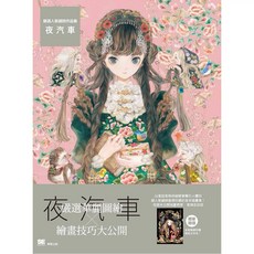 FLUFFY：佐倉織子作品集 + 夜汽車 繪畫技巧大公開 套書, 嚴選人氣繪師作品集 夜汽車