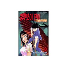 쿵후보이 친미 레전드 08