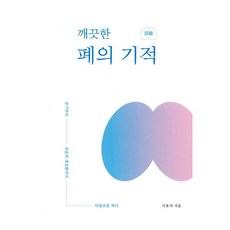 깨끗한 폐의 기적, 편강, 서효석 저