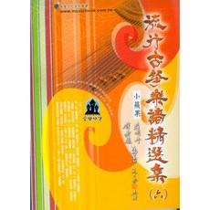愛樂城堡 流行古箏樂譜精選集 第6輯