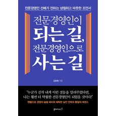 전문경영인이 되는 길 전문경영인으로 사는 길:전문경영인 선배가 전하는 냉철하고 따뜻한 조언서, 블루페가수스, 김준희 저