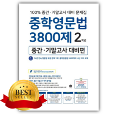 2026년 중학영문법 3800제 2학년(중간 기말고사 대비편) [쁘띠수첩+스티커]