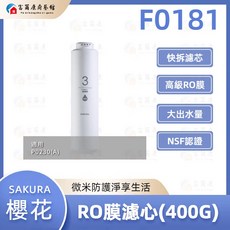 富爾康 SAKURA櫻花 F0181 PP濾心 RO膜濾心 400G RO淨水器濾心組，有效過濾雜質，確保飲水安全, 1個