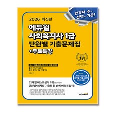 2026 에듀윌 사회복지사 1급 단원별 기출문제집 + 7개년 기출
