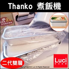 THANKO 二代雙層電鍋 獨享便當盒