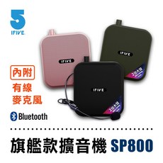 ifive 旗艦款擴音機 SP800 藍牙教學擴音器, 1個