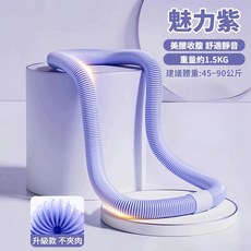 美腰收腹舒適靜音呼啦圈，升級款不夾肉，重量約1.5KG，適合45~90公斤, 二代靜音魅力紫, 1個, 1.3kg