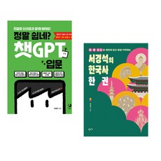 정말 쉽네? 챗GPT 입문 + 서경석의 한국사 한 권 (전2권) (추천도서)