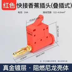 香蕉插頭 24A 大電流 免焊接 鍍金燈籠頭 連接器, 1個, 紅色-快接疊插式【銅鍍金】