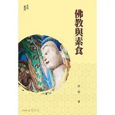 三民書局出版 佛教與素食(康樂) 9789571435336