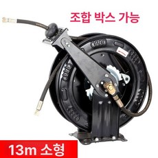 고압 워터건 구리스건 수통 자동 수축 호스릴 세차장 와이어 방폭 강선 정비소, 조합 박스용 고압 호스 릴 13m, 1cm