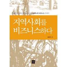 지역사회를 비즈니스하다:고령지역사회에 활력을 불어넣는 커뮤니티 비즈니스 안내서, 아르케, 김창규 저