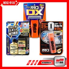 SOFT99 玻璃鍍膜組 免雨刷DX, 1個, C336/C299/C297