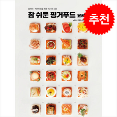 참 쉬운 핑거푸드 요리책 + 쁘띠수첩 증정, 아마존북스, 노고은