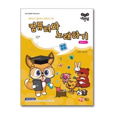 컴퓨터와 노래하기 윈도우11 (해람북스) 방과후 수업교재, 해람북스