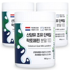 첨가물 없는 순수 산양유 초유단백질 100% 분말 락토페린 함유 네덜란드, 160g, 3개