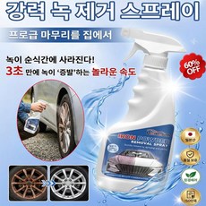 강력 녹 제거 스프레이 초강력 강철 녹 제거 보호제 철분 제거/방청/광택/코팅 세정스프레이, 1개