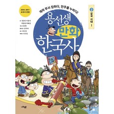 SAPYOUNG 龍老師漫畫韓國史 2： 三國時代(1)：凱馬武士真厲害 馳騁於滿洲!, 2三國時代Ⅰ
