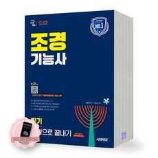 [지구돋이 책갈피 증정] 2026 조경기능사 필기 한권으로 끝내기 시대에듀, 제본안함