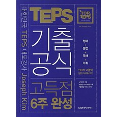 대한민국 TEPS 대표강사 Joseph Kim의TOP in TEPS 기출공식 고득점 6주 완성(2013), 시사영어훈련학교, 없음null