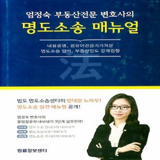 엄정숙 부동산전문 변호사의명도소송 매뉴얼:내용증명 점유이전금지가처분 명도소송 양식 부동산인도 강제집행, 법률정보센터, NSB9788963764252