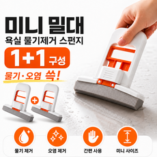 트리플령 미니 밀대 욕실 물기제거 스펀지 스퀴지 2개 세트