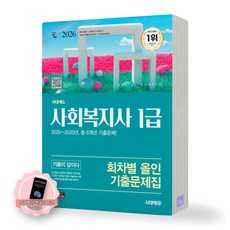 [지구돋이 책갈피 증정] 2026 사회복지사 1급 회차별 올인 기출문제집 시대에듀, 제본안함