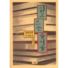 읽고 쓰는 즐거움(2002년 독서일지)