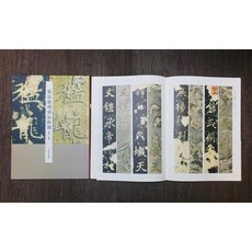 文物出版社 張猛龍碑刻拓對勘 書法碑帖