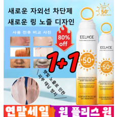 1+1 UV 차단 스프레이[성인과 어린이 겸용]선스프레이150ml 자외선차단제 미백 선스프레이SPF50+ PA+++, [1+1] 세트 *150ml