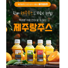 제주랑 천혜향 감귤 100% 착즙 주스 물 과당 설탕 방부제 색소 0%, 320ml, 10개