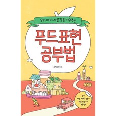 IdamBooks 提升我們孩子自尊心的食物表達學習法