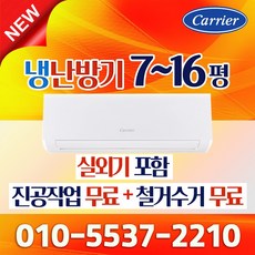 캐리어 인버터 벽걸이 냉온풍기 냉난방기 7평형 9평형 11평형 13평형 16평형 가정용 사무실용 업소용, 일반배관형, DARQ-0161CAWSD 냉난방_16평