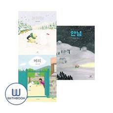 [전집] 눈아이+안녕+메리 세트 전3권 눈물버튼 그림책 안녕달 그림책, 사계절(전집)