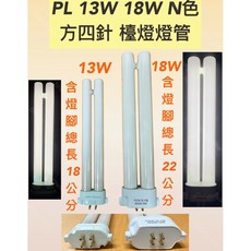 耀星照明 訂製 檯燈燈管 自然光 電子式安定器 替代國際牌 日立, PL 13W N色 5000K 方4針