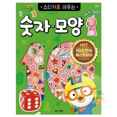 소망상회 뽀로로 스티커로 배우는 숫자모양 (개정판) 재미있는색칠하기