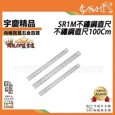 ASAHI SR1M 不鏽鋼直尺 100Cm 同級CP值首選, 1個