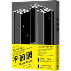木馬文化 平面國：向上而非向北