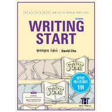 해커스 라이팅 스타트(Hackers Writing Start):영어작문의 기본서 | 토플ㆍ영어논술ㆍ특목고ㆍIELTSㆍ토익 대비, 2nd Edition, 해커스어학연구소