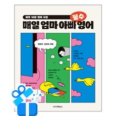 [더디퍼런스] 매일 엄마 아빠 필수 영어 /마스크제공, 이윤우, 송인숙