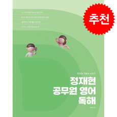 2026 정재현 공무원 영어 독해 + 쁘띠수첩 증정, 에스티유니타스